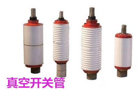 真空開(kāi)關(guān)管的結(jié)構(gòu)、分類、生產(chǎn)工藝和檢驗(yàn)要求