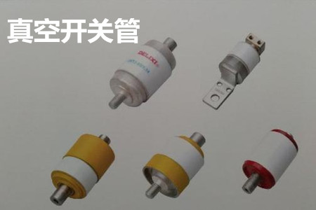 真空開(kāi)關(guān)管的結(jié)構(gòu)、分類、生產(chǎn)工藝和檢驗(yàn)要求