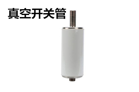 真空開關(guān)管的結(jié)構(gòu)、分類、生產(chǎn)工藝和檢驗(yàn)要求